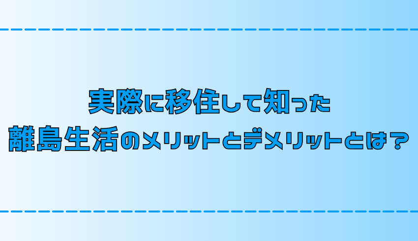 離島移住の6つのメリットと3つのデメリット【経験して知った理想と現実】