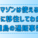 【通販】離島移住前に知りたい！アマゾン・ヤマト・佐川・郵便の荷物の配達事情【島暮らし】