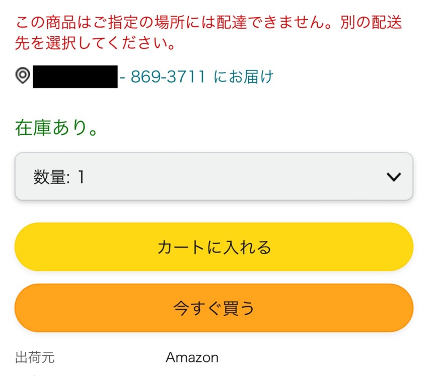 Amazon-この商品はご指定の場所には配達できません。別の配送先を選択してください。