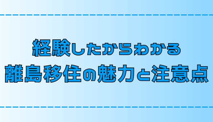 離島移住の魅力と注意点【移住の現実と失敗しないポイント】