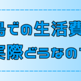 【生活費公開】移住者の離島暮らしは実際いくらかかるの？【田舎・地方】