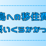 離島移住の費用はいくら？単身移住で実際にかかった費用と内訳を大公開！【島暮らし】