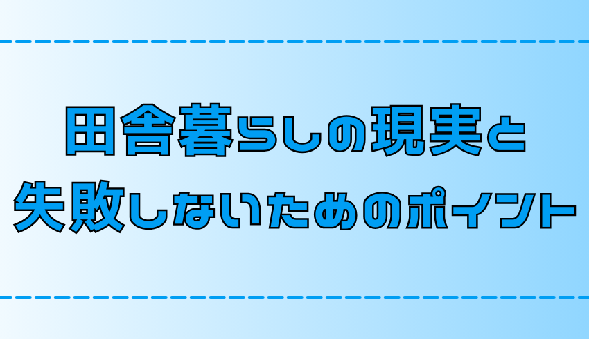 田舎暮らしの理想と現実！失敗せず幸せな生活を送る7つのポイント【地方移住】