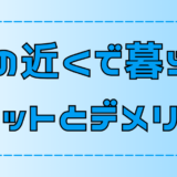 【田舎暮らし】海の近くでの生活のメリットとデメリット【地方移住】