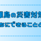 【離島移住】島暮らしで必要な7つの災害対策と心構え【田舎・地方】