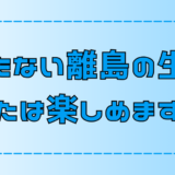 離島移住を楽しめるか？【 何もない生活から見つける新しい価値観】