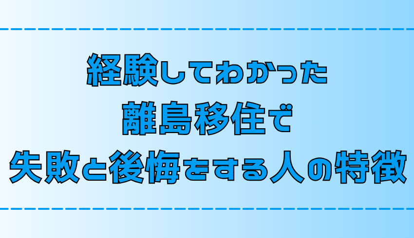 離島移住で失敗や後悔をする人の特徴とは？【失敗しない心構えも】