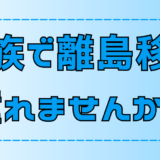 離島移住で家族の人生が変わる！6つの魅力と3つの注意点【メリットとデメリット】