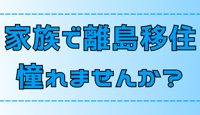 離島移住で家族の人生が変わる！6つの魅力と3つの注意点【メリットとデメリット】