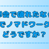 【島暮らし】離島移住×ノマドワークで人生を前向きにする7つのメリット【田舎・地方】