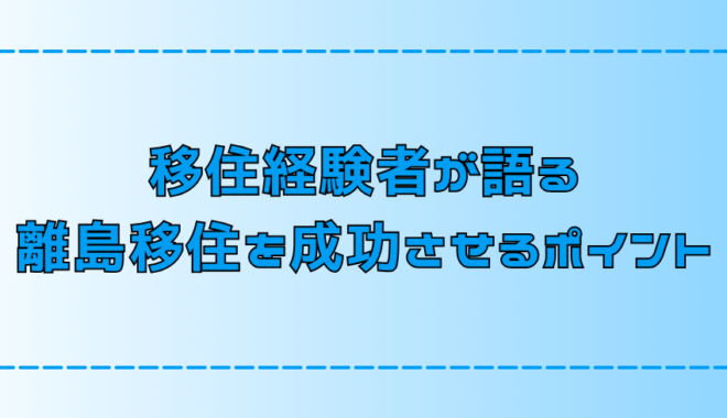 離島移住を成功させる7つの秘訣【失敗しない移住計画の進め方】