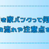 【空き家バンク】利用法と注意点をわかりやすく簡単に解説【地方移住・田舎暮らし】