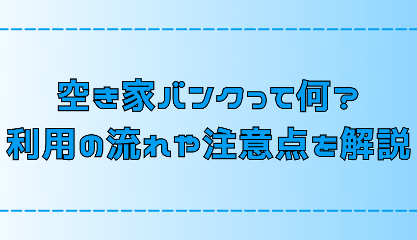 【空き家バンク】利用法と注意点をわかりやすく簡単に解説【地方移住・田舎暮らし】