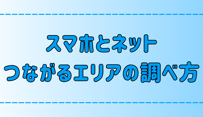 【地方・田舎】光回線のサービス提供エリアとスマホが繋がるエリアの調べ方【離島・へき地】