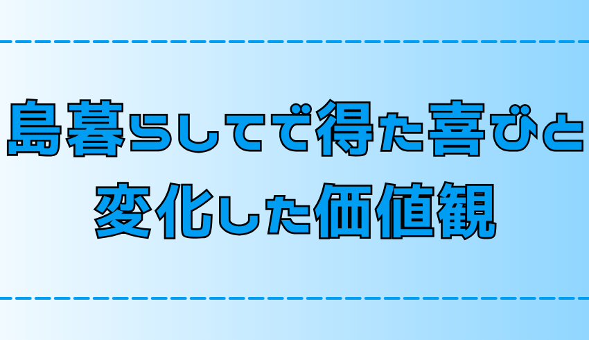 【移住】大変な離島暮らしで見つけた喜びと変化した価値観【田舎・地方】