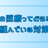 【移住】離島やへき地の医療事情と取り組んでいる対策【病院・診療所】