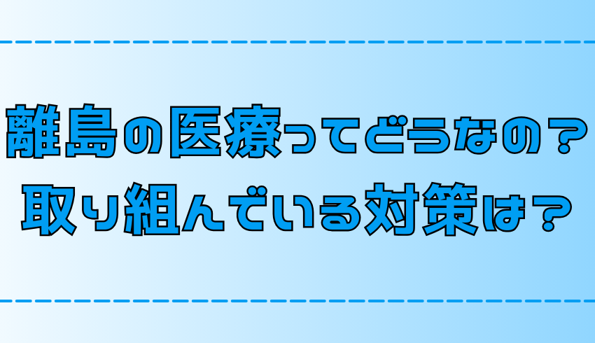 【移住】離島やへき地の医療事情と取り組んでいる対策【病院・診療所】