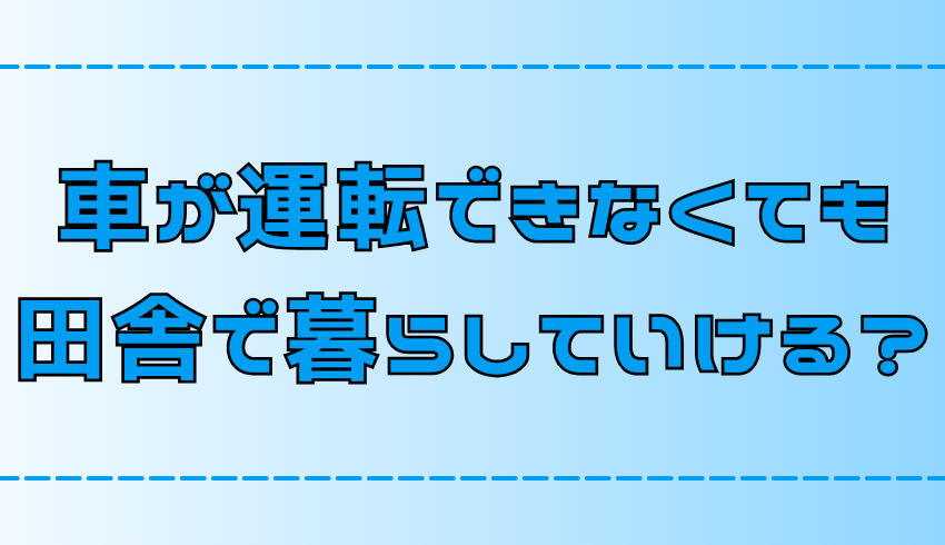 【田舎暮らし】車が運転できない人が生活していく6つのポイント【地方移住】