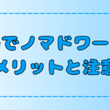 【離島移住】島暮らしでノマドワークする7つのデメリットと解決法【田舎・地方】