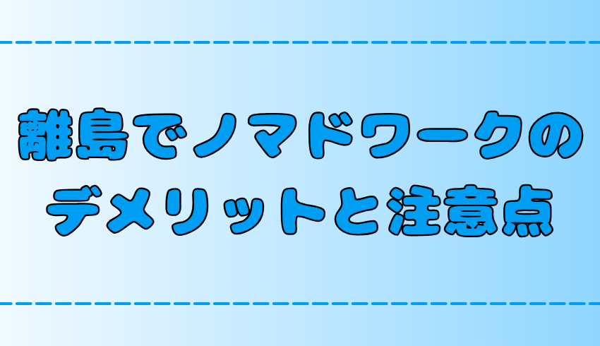 【離島移住】島暮らしでノマドワークする7つのデメリットと解決法【田舎・地方】