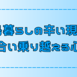 離島移住の辛い現実と向き合い乗り越える7ステップ【島暮らしの心構え】