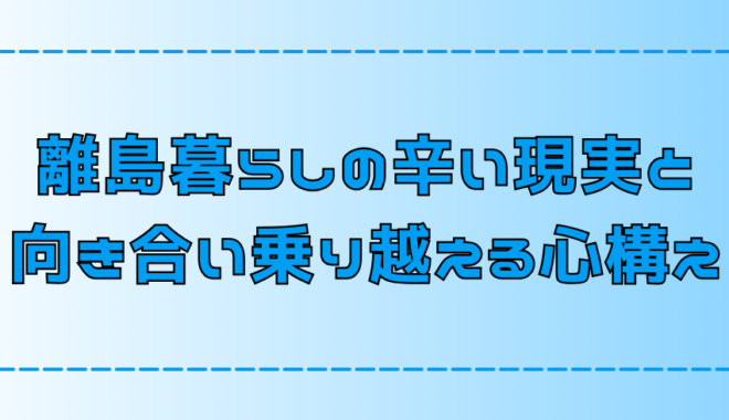 離島移住の辛い現実と向き合い乗り越える7ステップ【島暮らしの心構え】