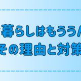 田舎暮らしにうんざりしない心構えとストレスから逃れる5つの方法【地方移住】