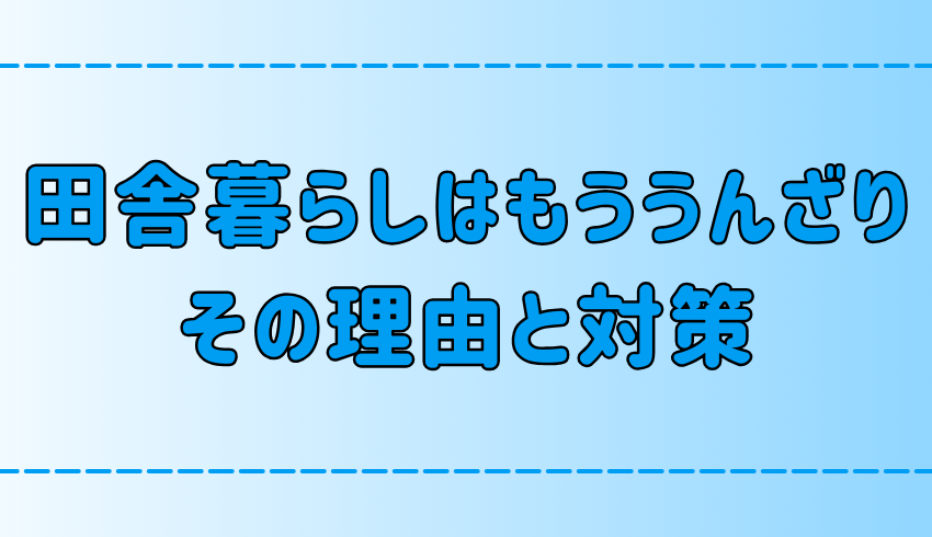 田舎暮らしにうんざりしない心構えとストレスから逃れる5つの方法【地方移住】