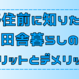 【田舎暮らし】移住前に知りたい5つのメリットと2つのデメリット【地方移住】