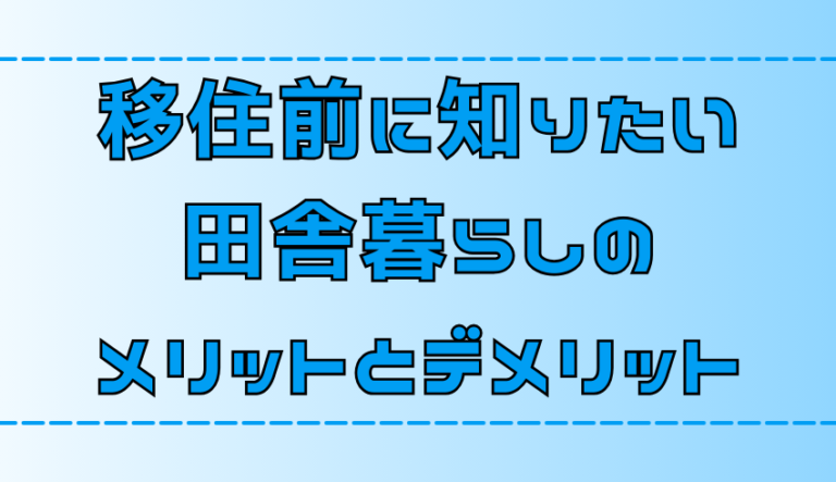 【田舎暮らし】移住前に知りたい5つのメリットと2つのデメリット【地方移住】 地方移住生活