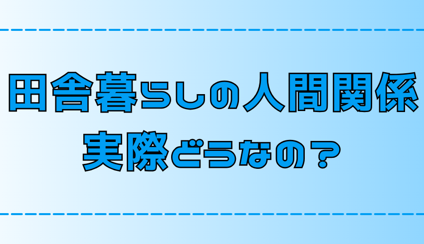 【田舎暮らしの人間関係】ストレスをためないポイントと無理しない付き合い方