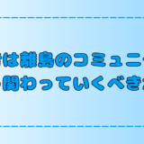 【移住者】離島での人間関係とコミュニティを円滑に楽しむ7つのコツ【田舎・地方】