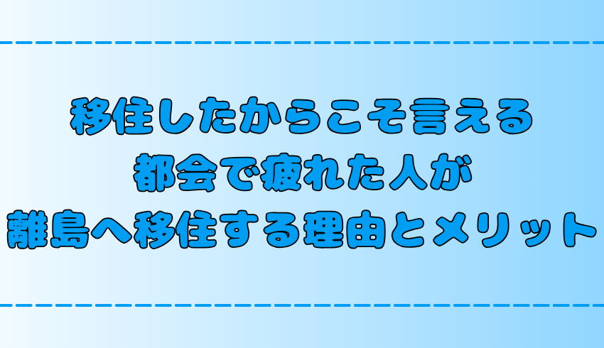 都会での生活に疲れた人が離島移住する7つの理由と魅力