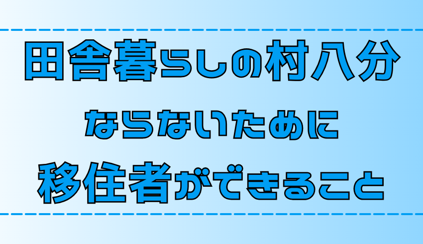 【憧れの田舎暮らし】村八分にならないために移住者ができること