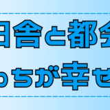 【徹底比較】田舎暮らしと都会暮らし！どっちが幸せに生活できるか？【地方移住】