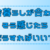 田舎暮らしに適応できない時の7つの対処法｜大自然の中で見つける新たな人生