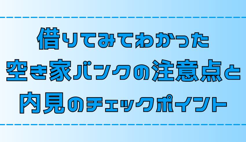 【離島移住】空き家バンクを利用する際の注意点と内見時のチェックポイント【地方・田舎】