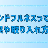 マインドフルネスとは？意味や瞑想のやり方と効果をわかりやすく簡単に解説