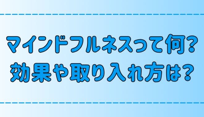 マインドフルネスとは？意味は？瞑想のやり方と効果をわかりやすく簡単に解説