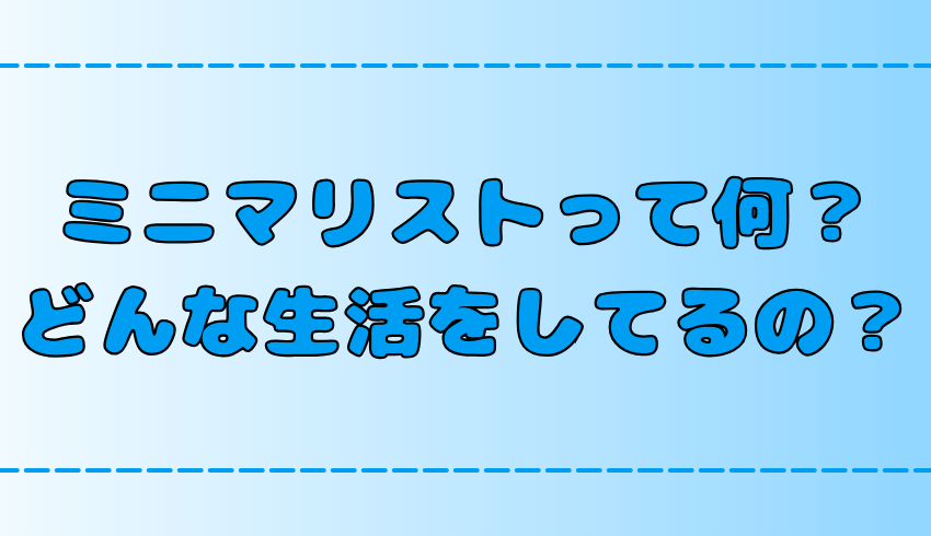 ミニマリストとはどんな人？シンプルな生き方のメリットを簡単に解説