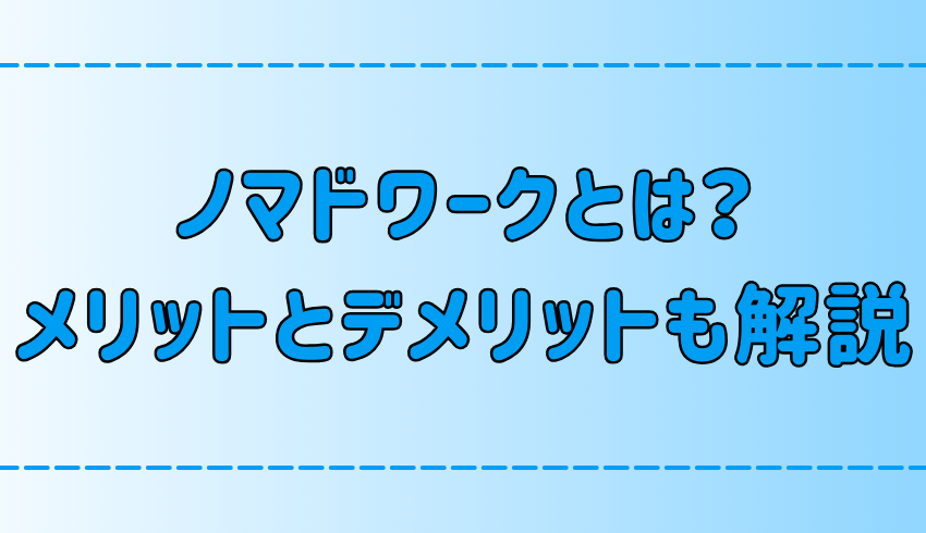 ノマドワークとは？なるには？具体的な方法とメリット・デメリットを解説