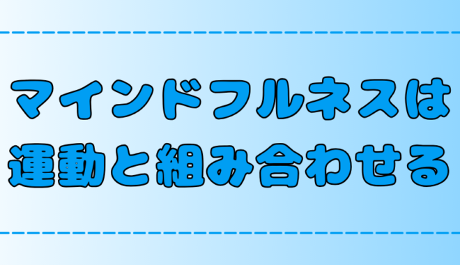 運動×瞑想！マインドフルネスウォーキングの効果と簡単な実践法【散歩】