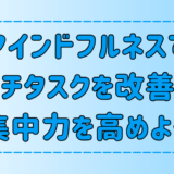 マインドフルネスで集中力アップ！マルチタスク時代を生き抜く3つの方法