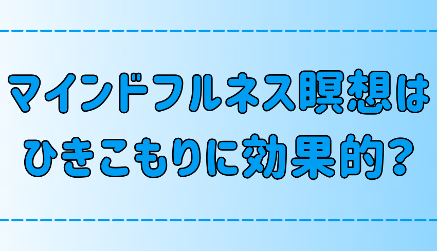 マインドフルネス瞑想がひきこもりに効果的な3つの理由とは？