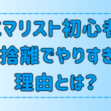 ミニマリストのやりすぎた部屋の怖さ！極端な断捨離が危険な理由とは？