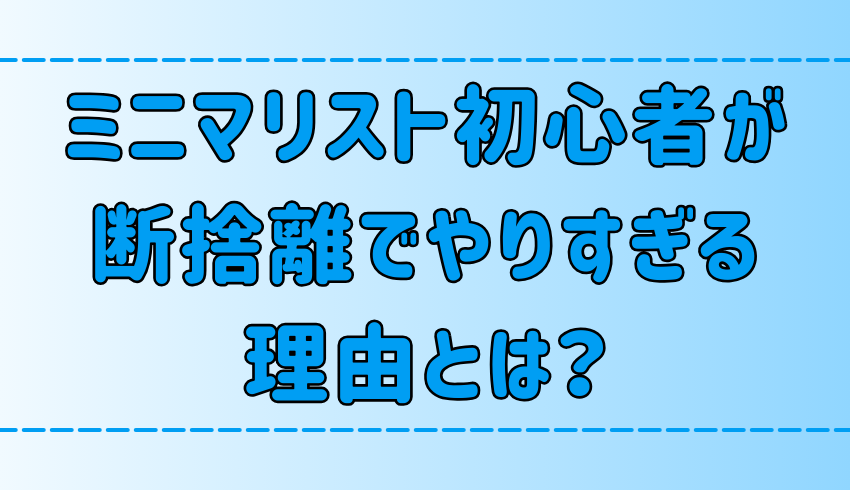 ミニマリストのやりすぎた部屋の怖さ！極端な断捨離が危険な理由とは？