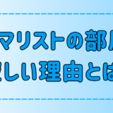 ミニマリストの部屋は寂しい？モノが少ないと寂しい理由と対処法