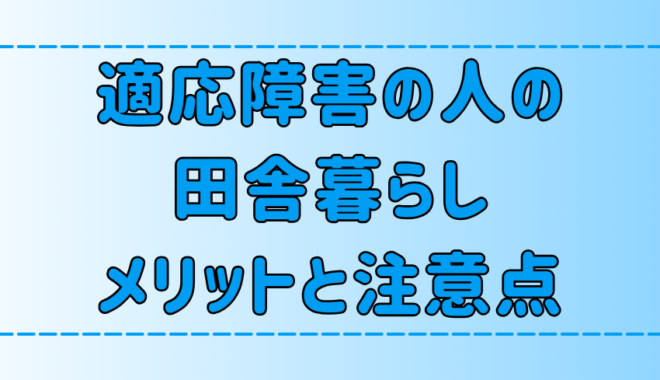 田舎暮らしで人生をリセット！適応障害の人が地方に移住するメリットと注意点