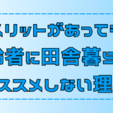 【後悔】メリットがあっても高齢者に田舎暮らしをオススメしない理由【地方移住】