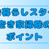 【古民家】空き家の掃除の仕方と効率よくする6つのポイント！【田舎暮らし】